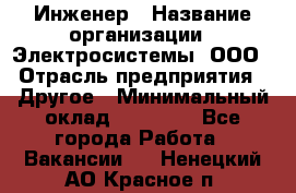 Инженер › Название организации ­ Электросистемы, ООО › Отрасль предприятия ­ Другое › Минимальный оклад ­ 30 000 - Все города Работа » Вакансии   . Ненецкий АО,Красное п.